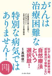 がんは治療困難な特別な病気ではありません！