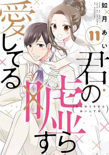 君の嘘すら愛してる 11 冊セット 全巻