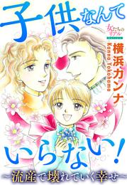 子供なんていらない！～流産で壊れていく幸せ～