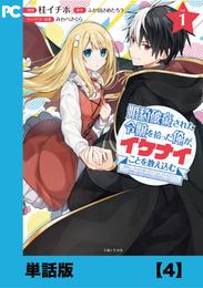 婚約破棄された令嬢を拾った俺が、イケナイことを教え込む～美味しいものを食べさせておしゃれをさせて、世界一幸せな少女にプロデュース！～（コミック）【単話版】４