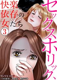 セックスホリック、快楽依存の女たち～SEX依存、過食症、整形中毒 3 冊セット 最新刊まで