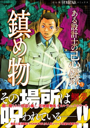 ある設計士の忌録(3)　鎮め物