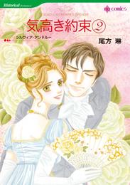 気高き約束 ２【分冊】 2巻