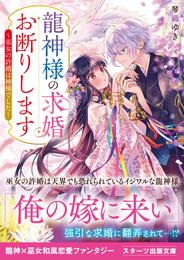 龍神様の求婚お断りします～巫女の許婚は神様でした～