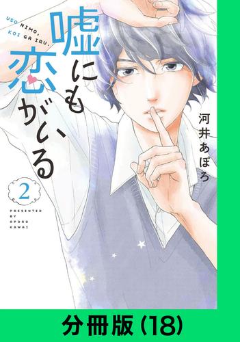 嘘にも恋がいる【分冊版（18）】