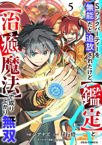 Sランクパーティーを無能だと追放されたけど、【鑑定】と【治癒魔法】で成り上がり無双 5 冊セット 最新刊まで