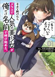 子犬を助けたらクラスで人気の美少女が俺だけ名前で呼び始めた。「もぅ、こーへいのえっち……」(ブレイブ文庫)1