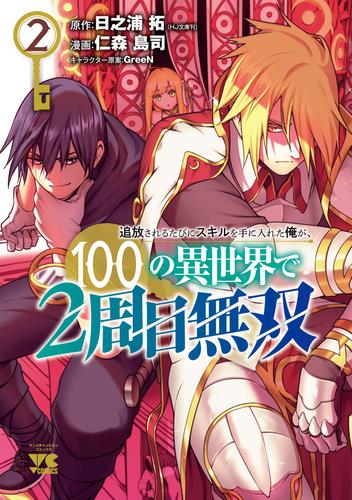 追放されるたびにスキルを手に入れた俺が、100の異世界で2周目無双【電子単行本】　2