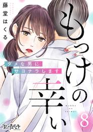 もっけの幸い～ダメな男にサヨナラします～ 8 冊セット 最新刊まで