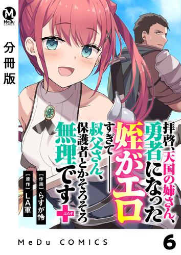 【分冊版】拝啓、天国の姉さん、勇者になった姪がエロすぎてーー 叔父さん、保護者とかそろそろ無理です＋（ぷらす） 6