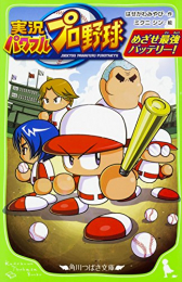 実況パワフルプロ野球 めざせ最強バッテリー!