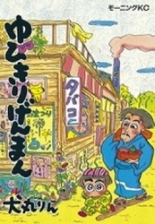 ゆびきりげんまん (1巻 全巻)