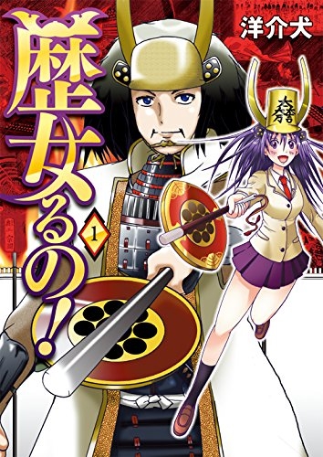 歴女るの (1巻 最新刊)