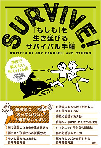 SURVIVE! 「もしも」を生き延びる サバイバル手帖