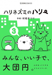 ハリネズミのハリー (1-3巻 全巻)