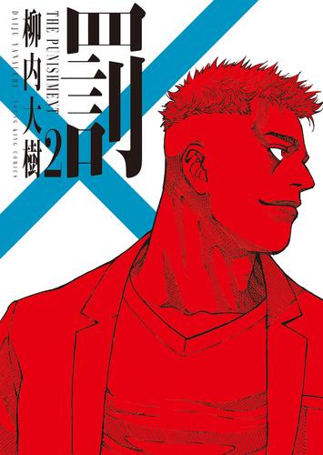 罰 (1-2巻 最新刊)