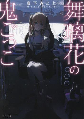 [ライトノベル]舞璃花の鬼ごっこ (全1冊)