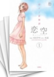 中古]恋空 -切ナイ恋物語- (1-10巻 全巻) | 漫画全巻ドットコム