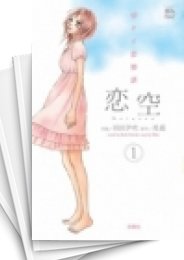 [中古]恋空 -切ナイ恋物語- (1-10巻 全巻)