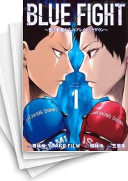 [中古]ブルーファイト BLUE FIGHT 〜蒼き若者たちのブレイキングダウン〜 (1-4巻 全巻)