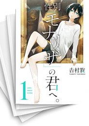 [中古]性別「モナリザ」の君へ。 (1-10巻)