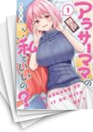 [中古]アラサーママの私でいいの? (1-5巻)