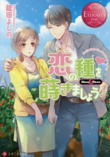 [ライトノベル]恋の種を蒔きましょう! (全1冊)