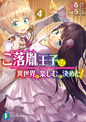 [ライトノベル]ご落胤王子は異世界を楽しむと決めた! (全4冊)