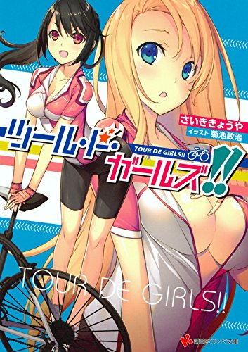 [ライトノベル]ツール・ド・ガールズ!! (全1冊)