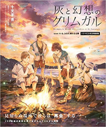 灰と幻想のグリムガル Level.13 ドラマCD付特装版
