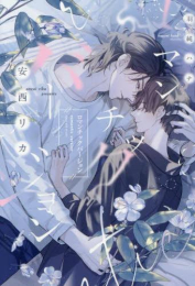 [ライトノベル]ロマンチックバージョン (全1冊)