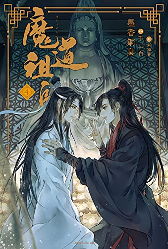 [ライトノベル]魔道祖師 (全4冊)