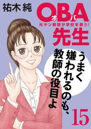 ＯＢＡ先生　15　元ヤン教師が学校を救う！