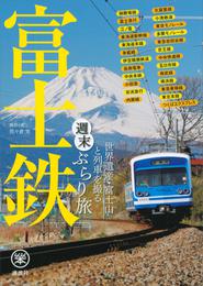 富士鉄　世界遺産・富士山と列車を撮る　週末ぶらり旅