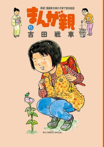 まんが親 5 冊セット 全巻