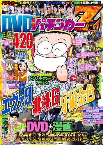 漫画パチンカー 2015年 02月号増刊「DVD漫画パチンカーZ Vol.2」