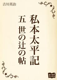 私本太平記　五　世の辻の帖