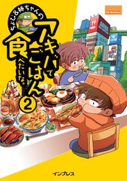 ちょび&姉ちゃんの『アキバでごはん食べたいな。』 2 冊セット 最新刊まで