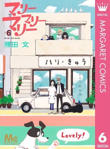 マリーマリーマリー 6 冊セット 全巻