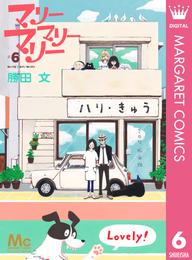 マリーマリーマリー 6 冊セット 全巻