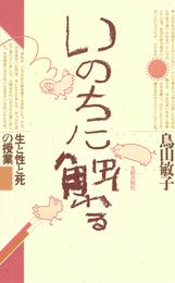 いのちに触れる　生と性と死の授業