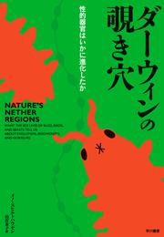 ダーウィンの覗き穴――性的器官はいかに進化したか