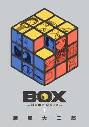 ＢＯＸ～箱の中に何かいる～（１）