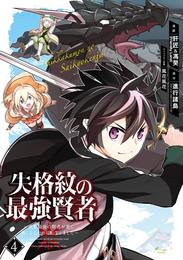 失格紋の最強賢者 ～世界最強の賢者が更に強くなるために転生しました～ 4巻