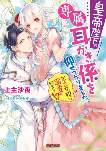 皇帝陛下の専属耳かき係を仰せつかりました。　年の差婚は溺愛の始まり！？