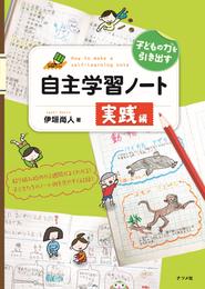 子どもの力を引き出す 自主学習ノート 実践編