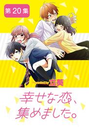 幸せな恋、集めました。【単話】（２０）