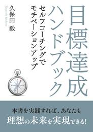 目標達成ハンドブック～セルフコーチングでモチベーションアップ～