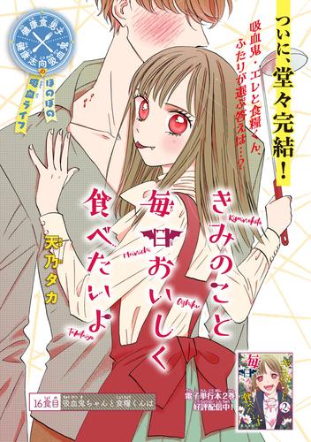 きみのこと毎日おいしく食べたいよ(話売り) 16 冊セット 全巻