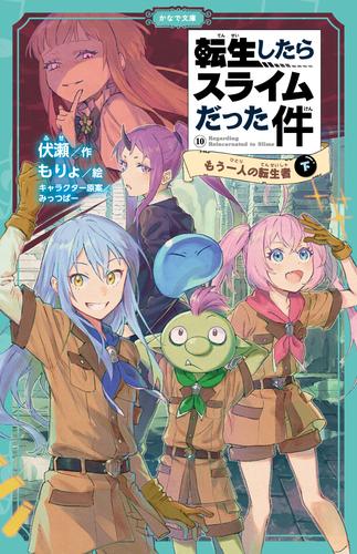 転生したらスライムだった件（かなで文庫） 30 冊セット 最新刊まで